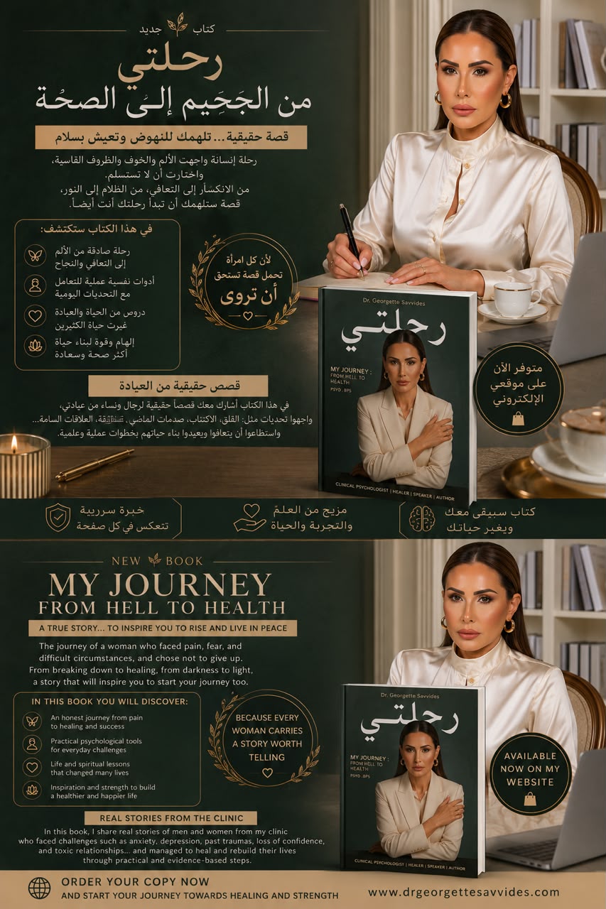 رحلتي من الجحيم إلى الصحة — د. جورجيت سافيدس